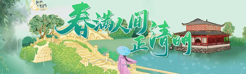 春满人间正清明