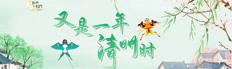 又是一年清明时